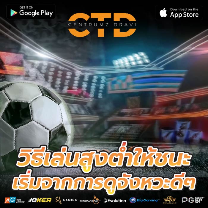 วิธีเล่นสูงต่ำให้ชนะ เริ่มจากการดูจังหวะดีๆ