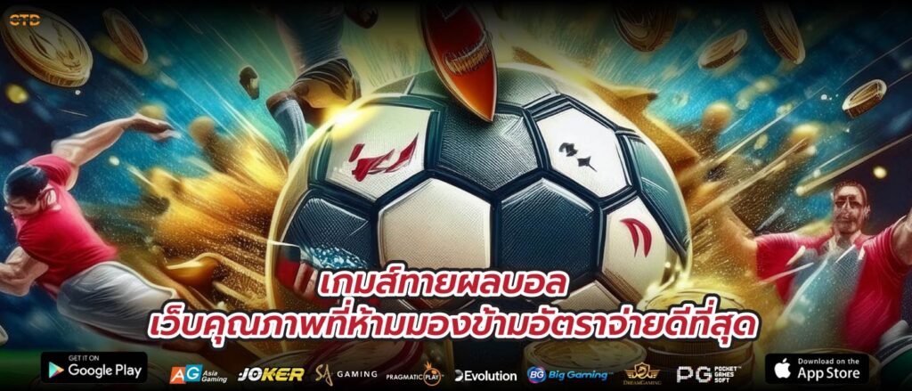 เกมส์ทายผลบอล เว็บคุณภาพที่ห้ามมองข้ามอัตราจ่ายดีที่สุด